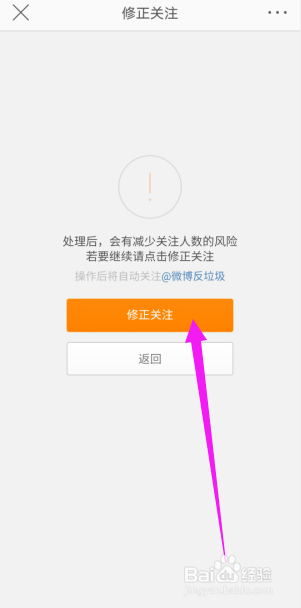 手机微博中如何修正关注数