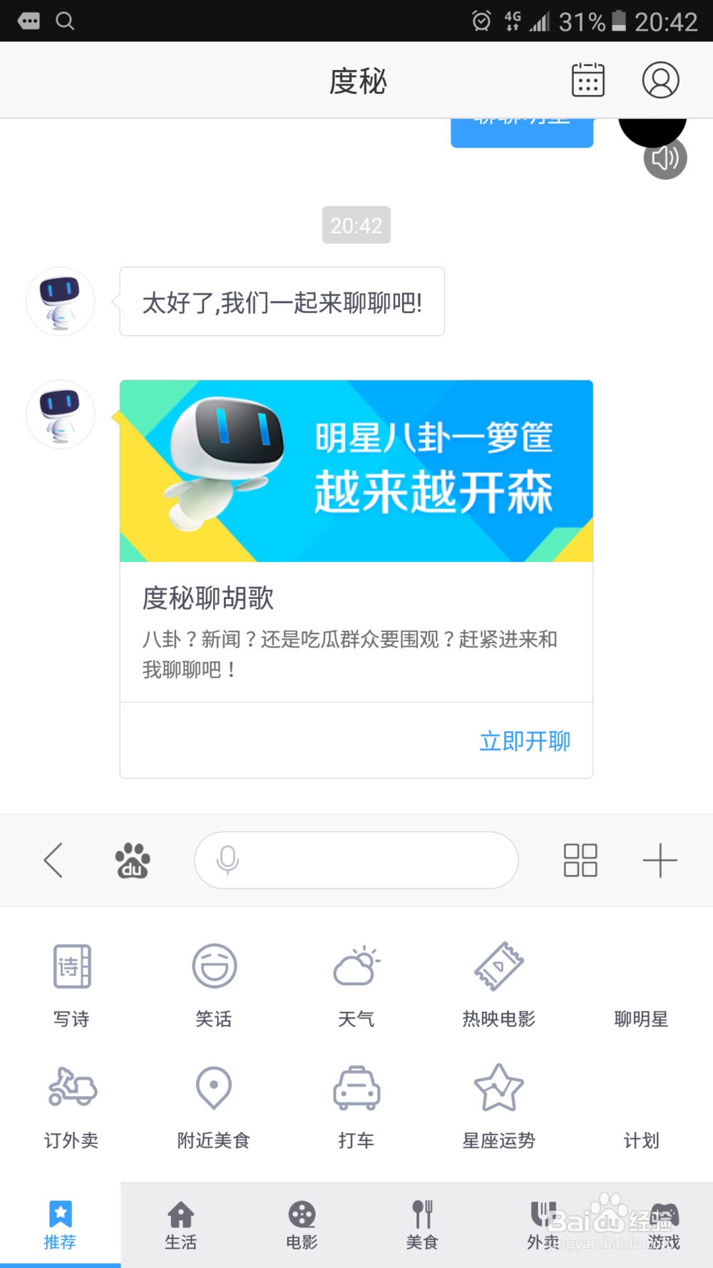 如何使用有趣的度秘进行语音搜索