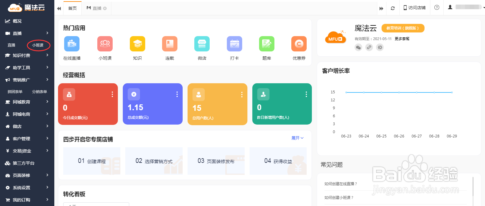 如何使用魔法云创建在线直播小班课