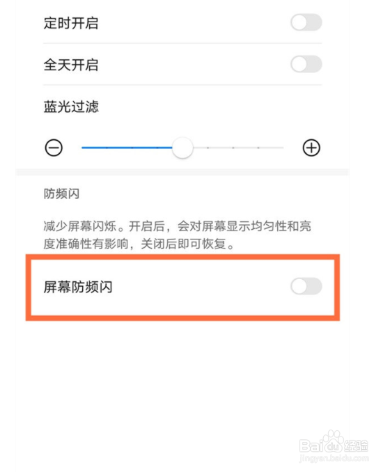 荣耀50如何防频闪