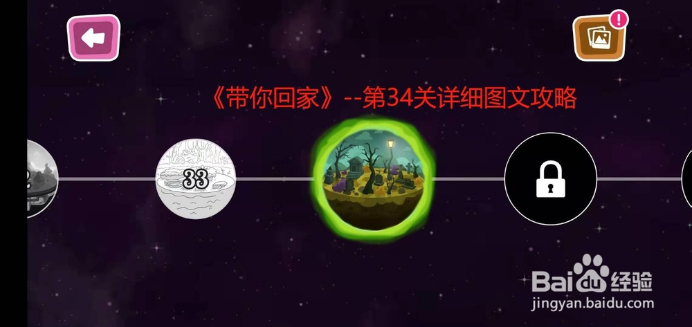 《带你回家》--第34关详细图文攻略