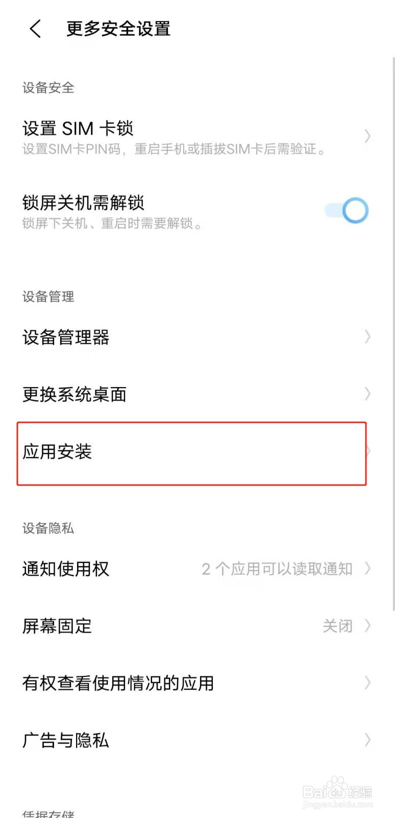 IQOO手机安装应用时的身份验证如何关闭？