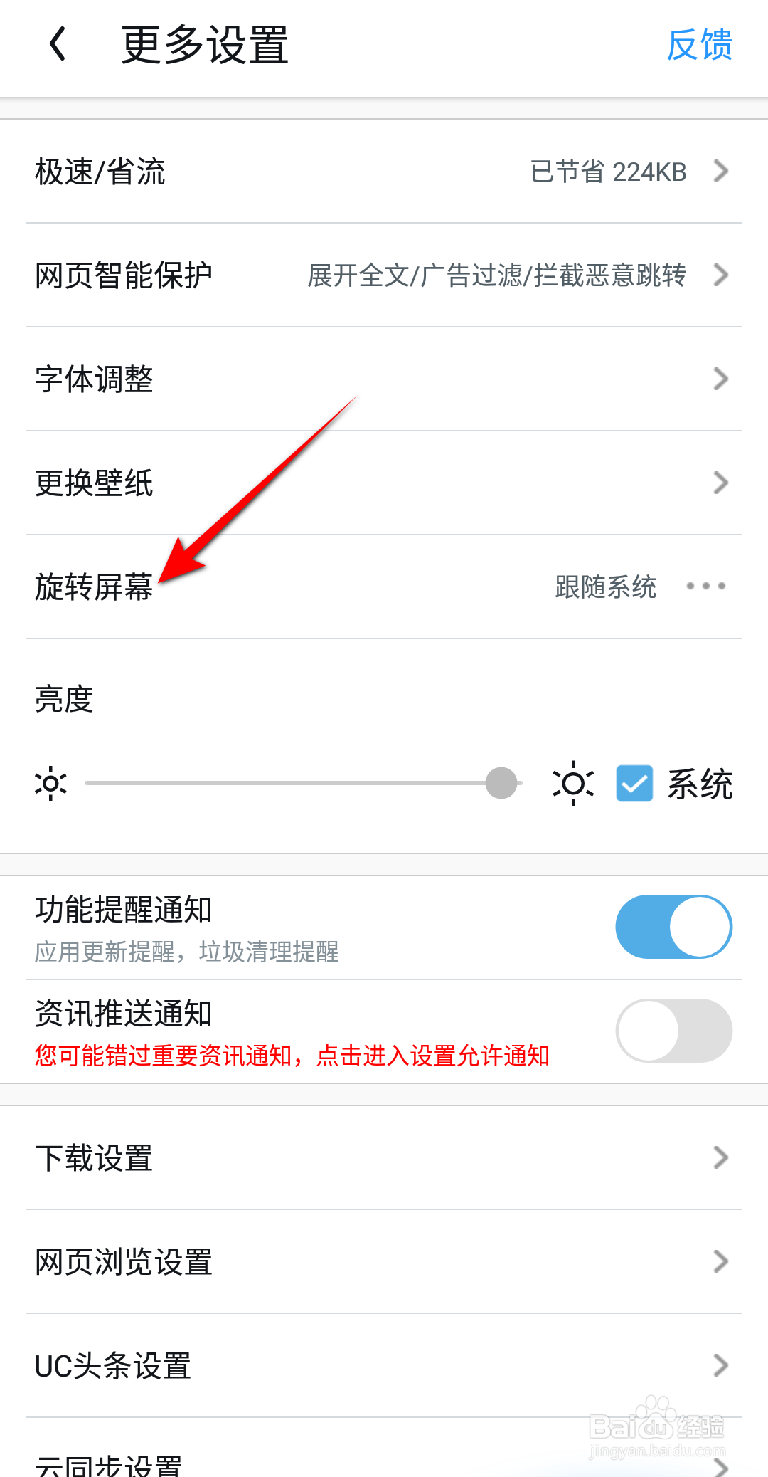 UC浏览器旋转屏幕怎么设置跟随系统