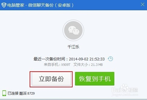 如何将微信的聊天记录备份到电脑上【图解】