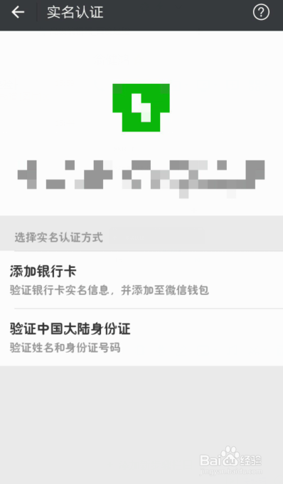 微信如何进行实名认证