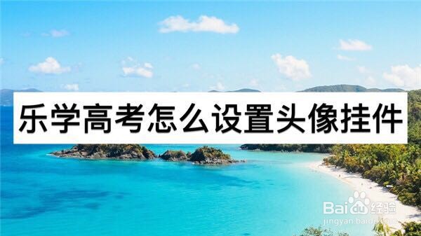 乐学高考怎么设置头像挂件