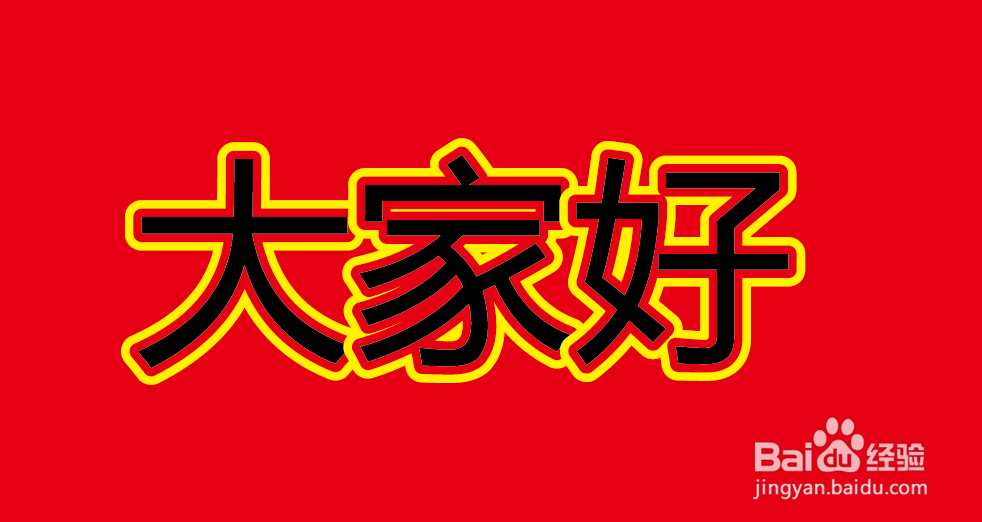 如何使用路径偏移工具给文字添加粗描边