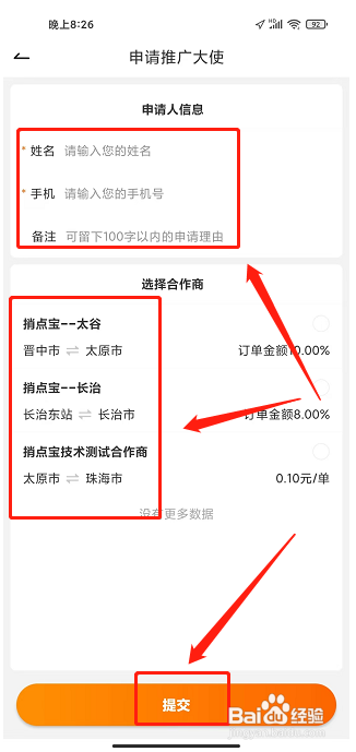 捎点宝app怎样申请成为推广大使