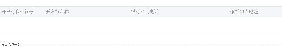 交通银行行号查询系统