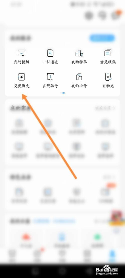 中国移动APP查看个人移动交费历史信息怎样操作