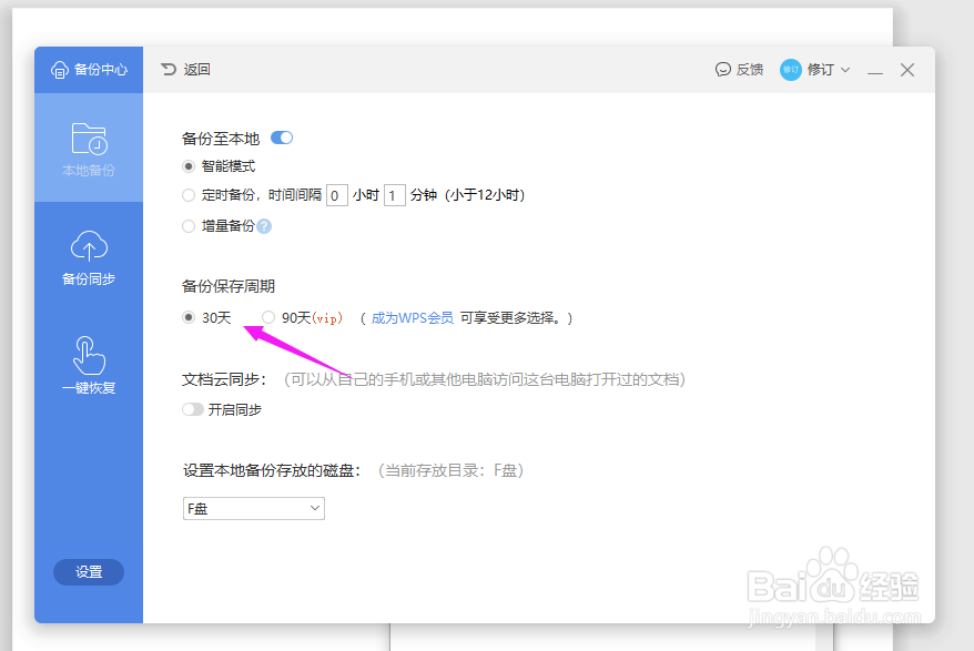 WPS2019Word如何设置自动备份时间