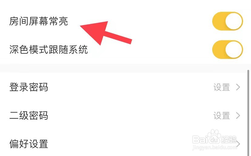 耳萌如何打开房间屏幕常亮