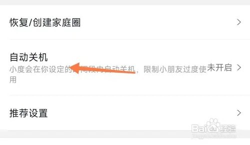 小度智能屏如何设置自动关机