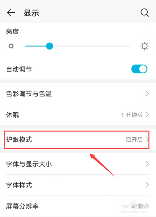 华为手机如何开启护眼保护