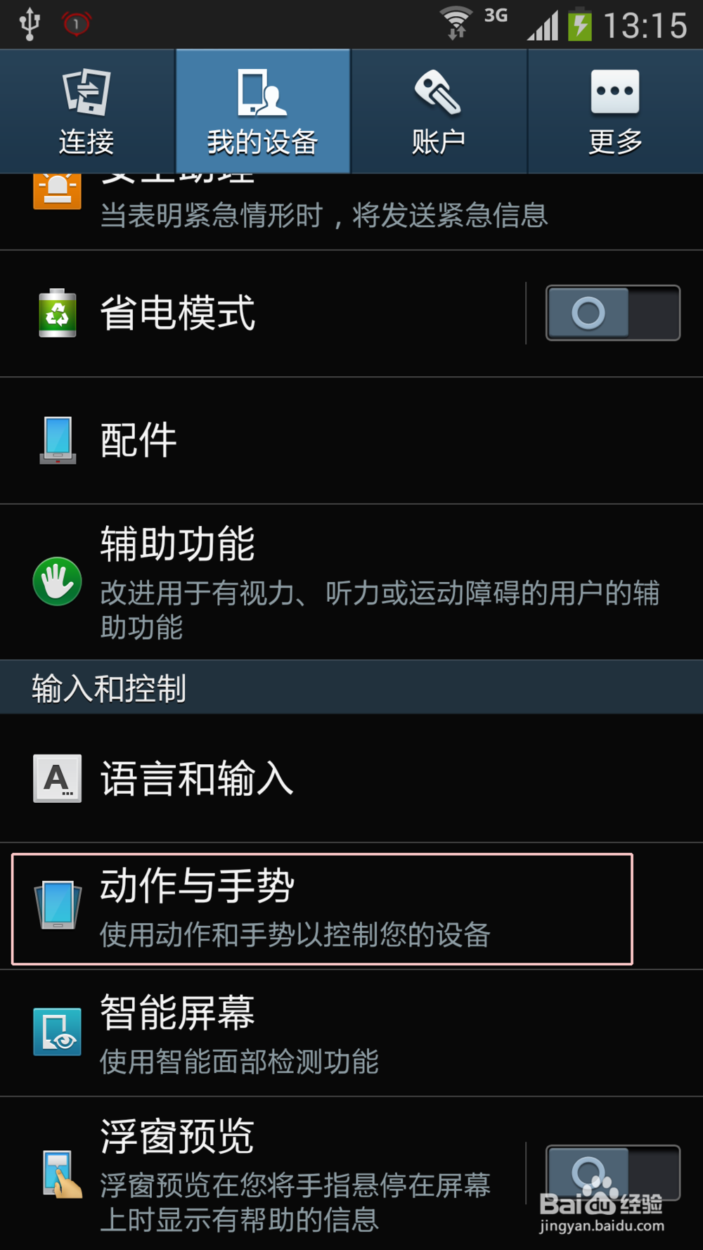 三星GALAXY S4(I9500)怎么截图