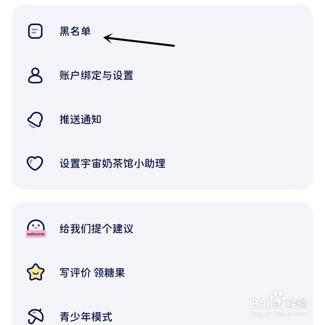 宇宙奶茶馆App怎么解除黑名单