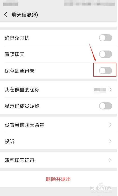 如何将微信群保存到通讯录