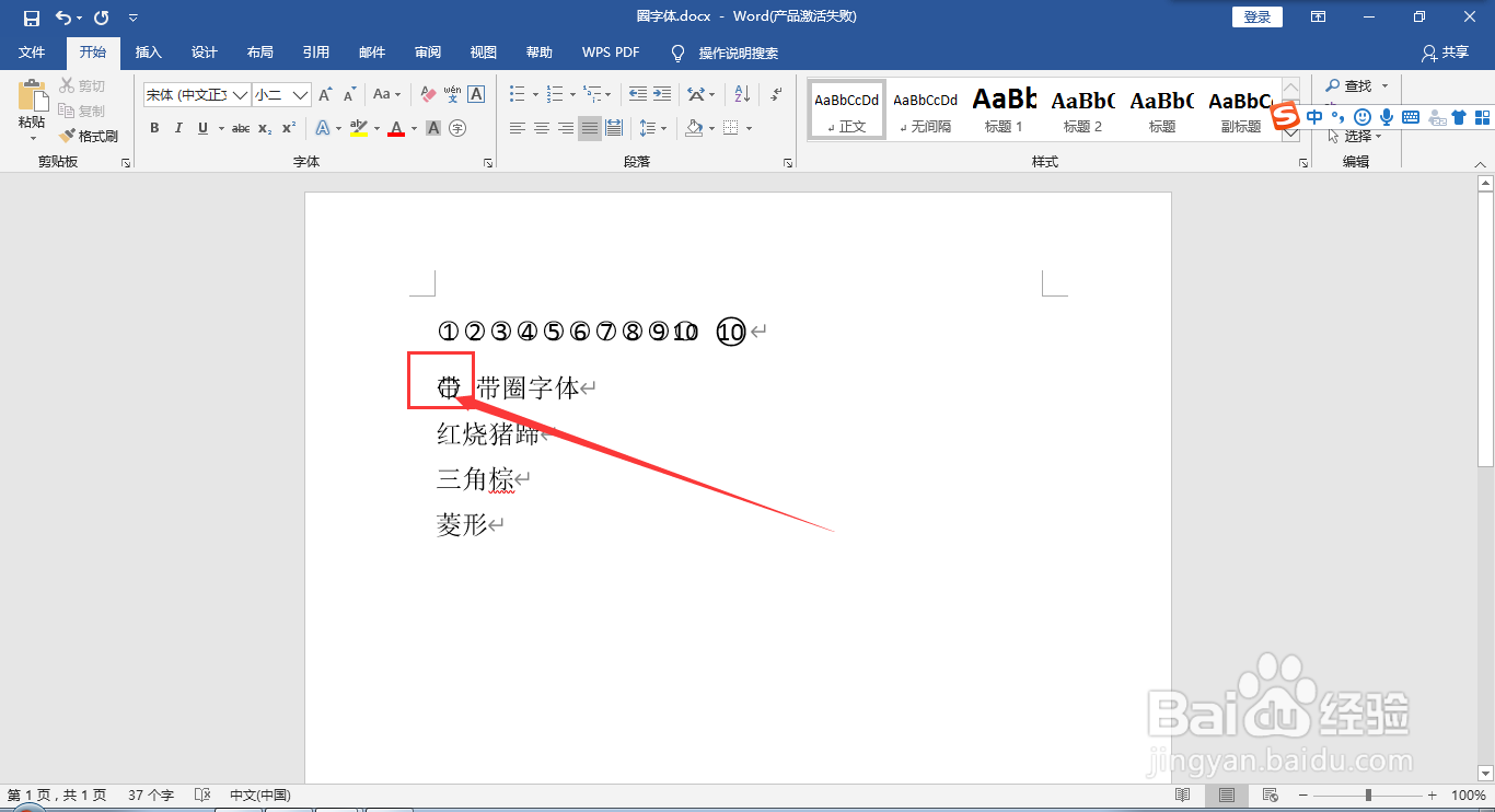在word文档中给文字添加圈号或方框变成带圈字符