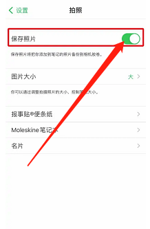 印象笔记如何关闭自动保存照片