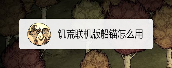 饥荒联机版船锚怎么用