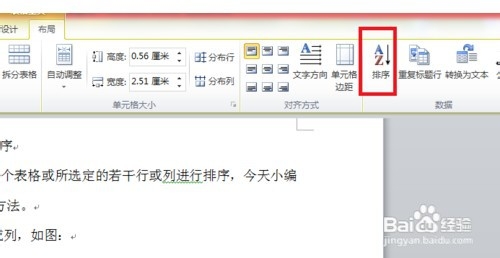 WPS、Word表格内容怎样排序