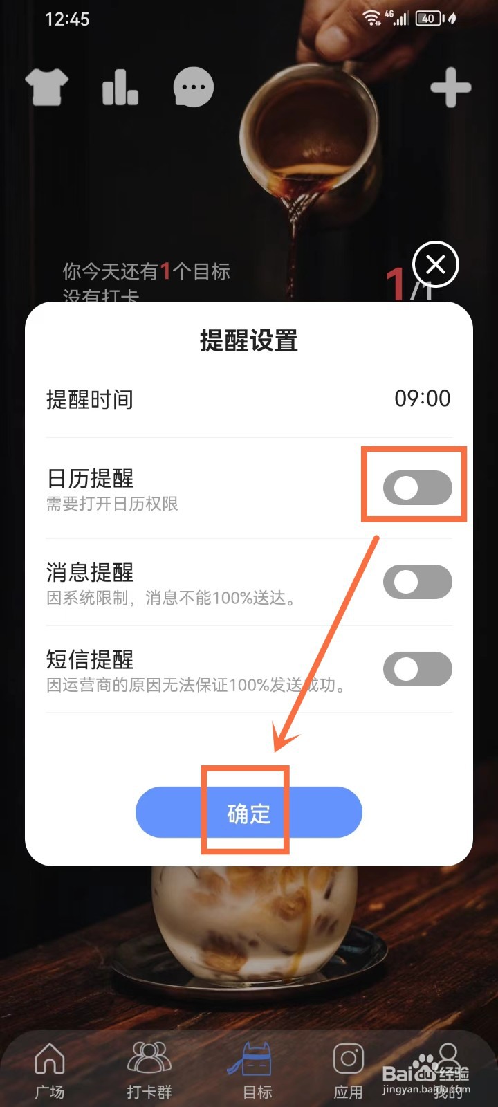 《言必行打卡》怎么关闭目标的日历提醒