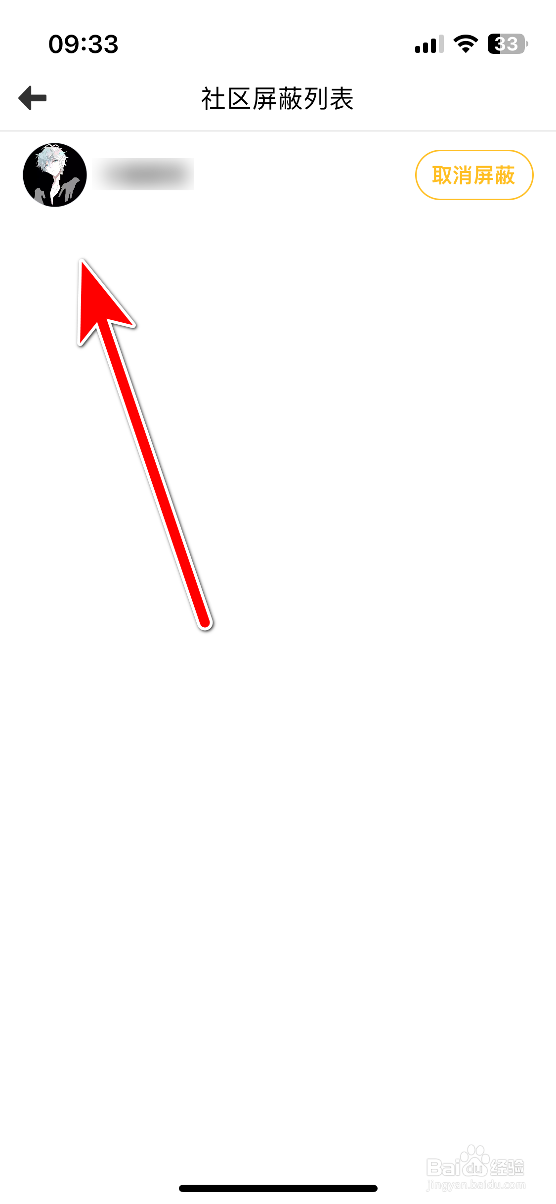 动漫之家社区如何查看我的社区屏蔽名单列表