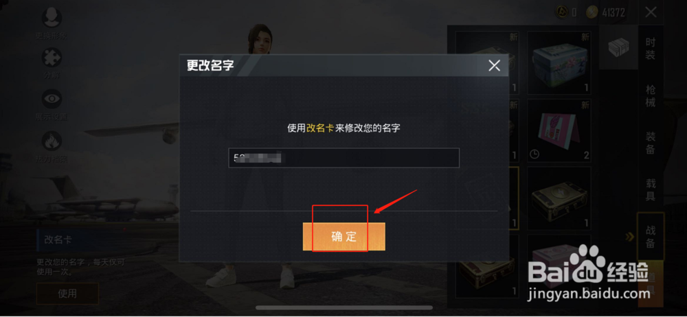 和平精英“吃鸡”怎么改名字