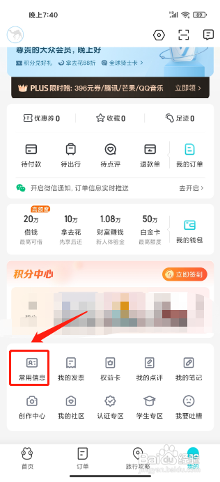 去哪儿旅行APP怎么新增常用旅客信息