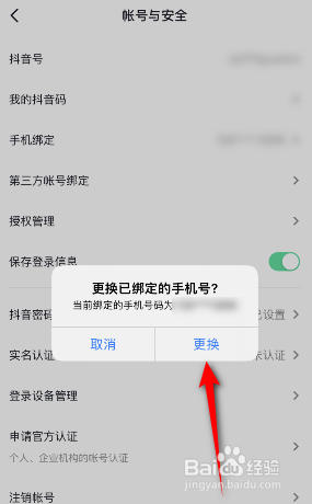 抖音绑定的手机号怎么更换