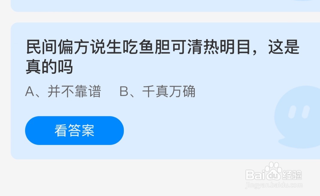 蚂蚁庄园民间偏方说生吃鱼胆可清热明目