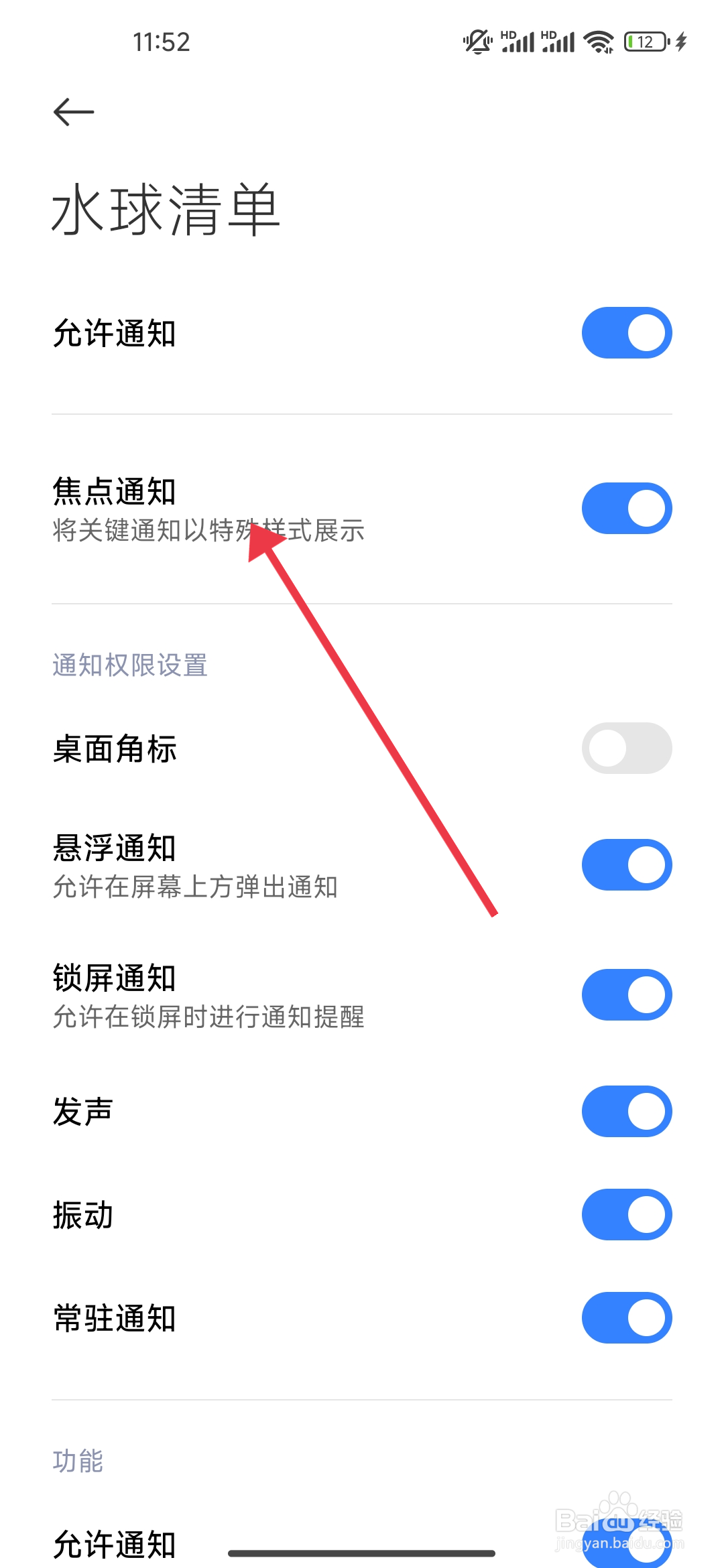 《水球清单》焦点通知功能怎么开启