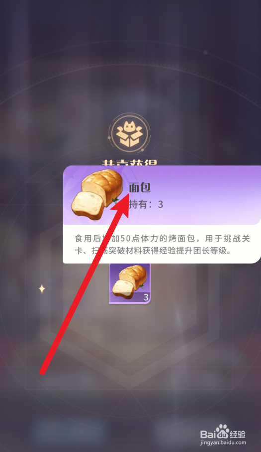 【命运圣契】怎样获得面包