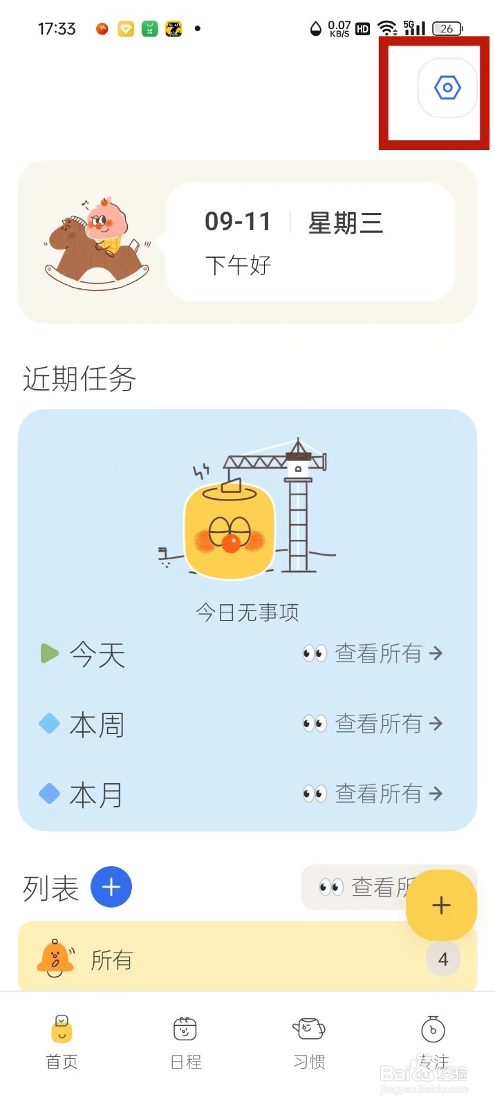 《罐头清单》首页怎么开启日程安排