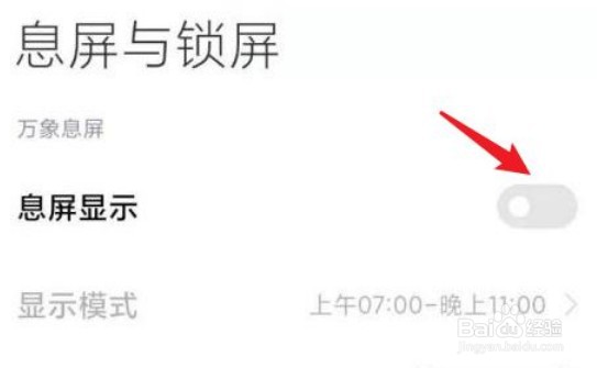 小米手机的息屏显示怎么设置