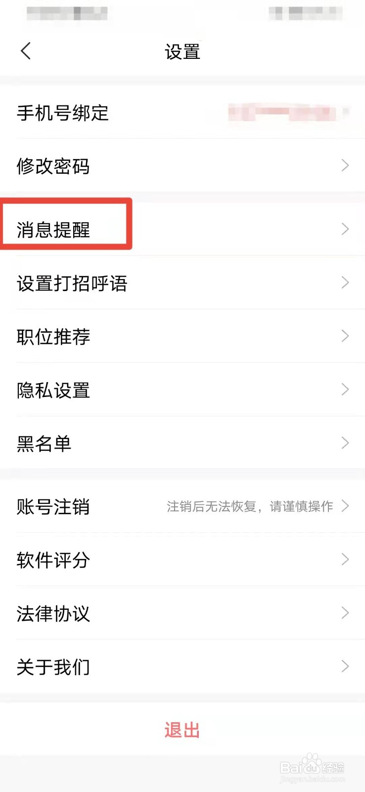 智联招聘如何关闭求职帮