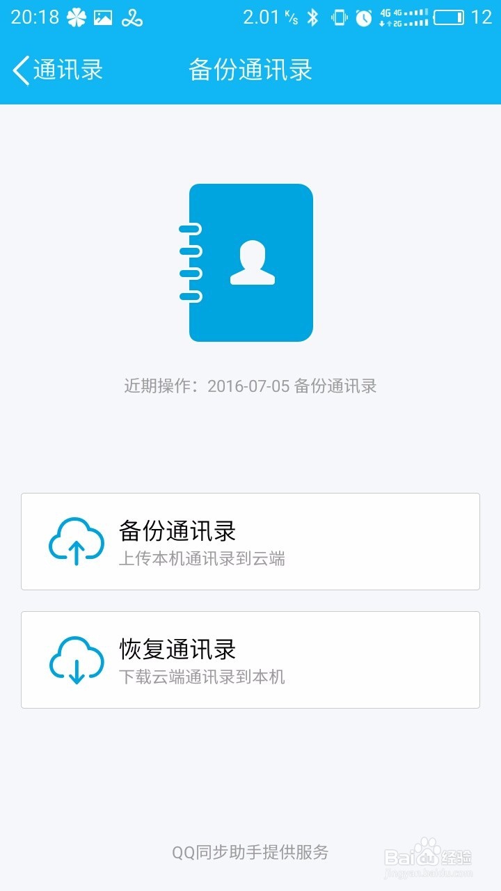 在手机QQ上备份与恢复手机通讯录。