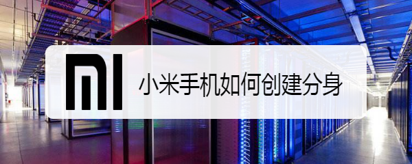 小米手机如何创建分身