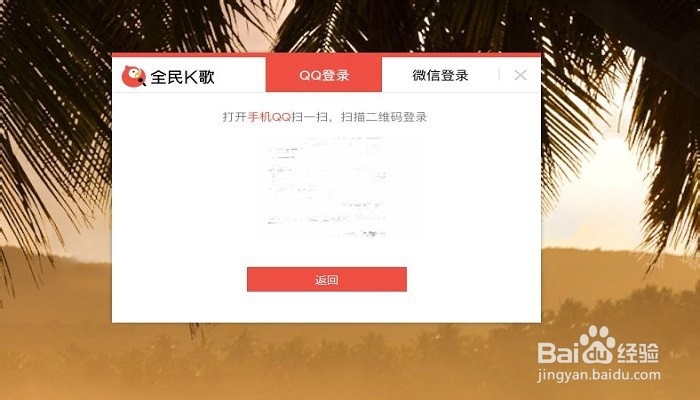 全民k歌电脑版如何使用账号密码进行登录