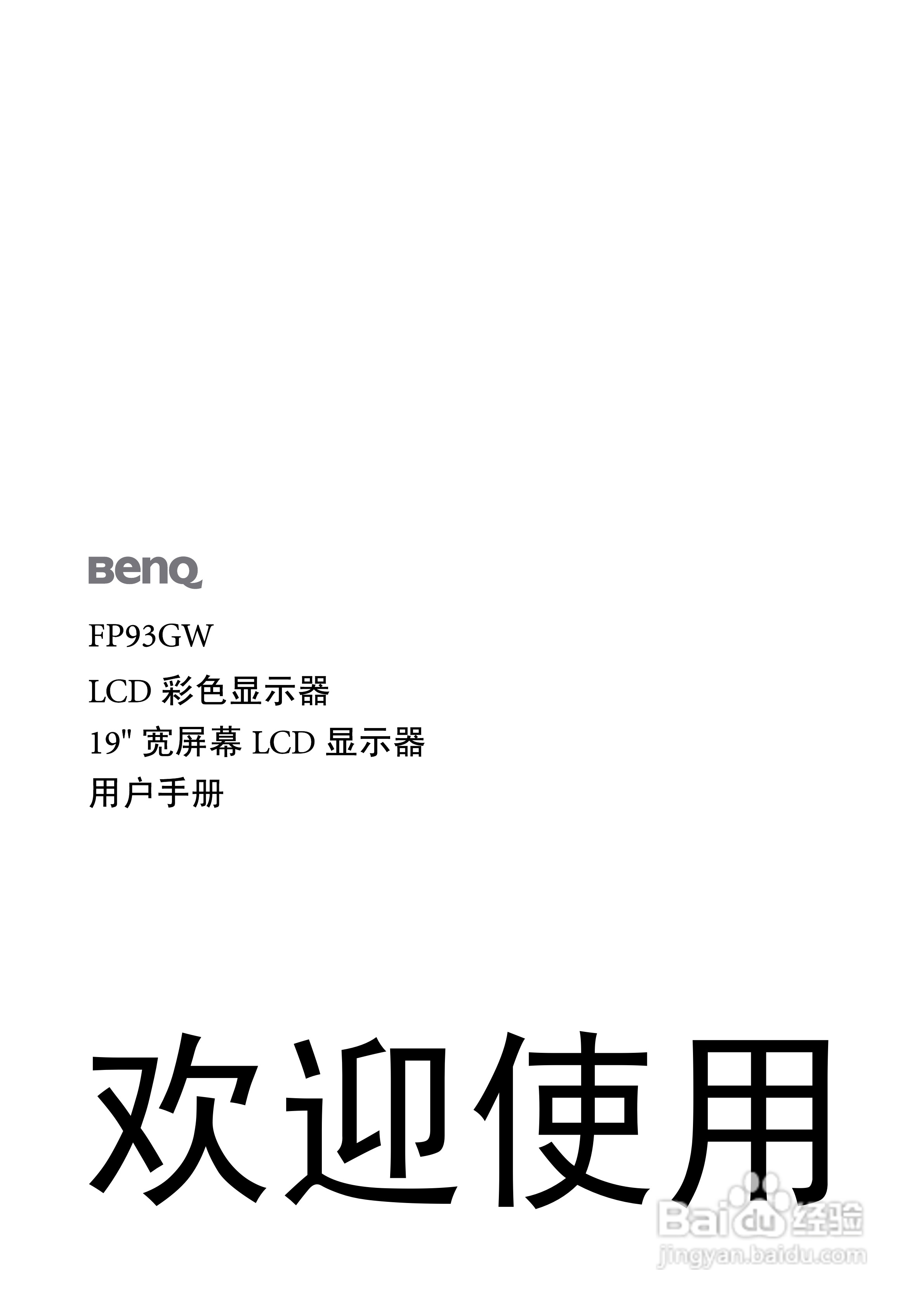 明基FP93GW液晶显示器使用说明书:[1]
