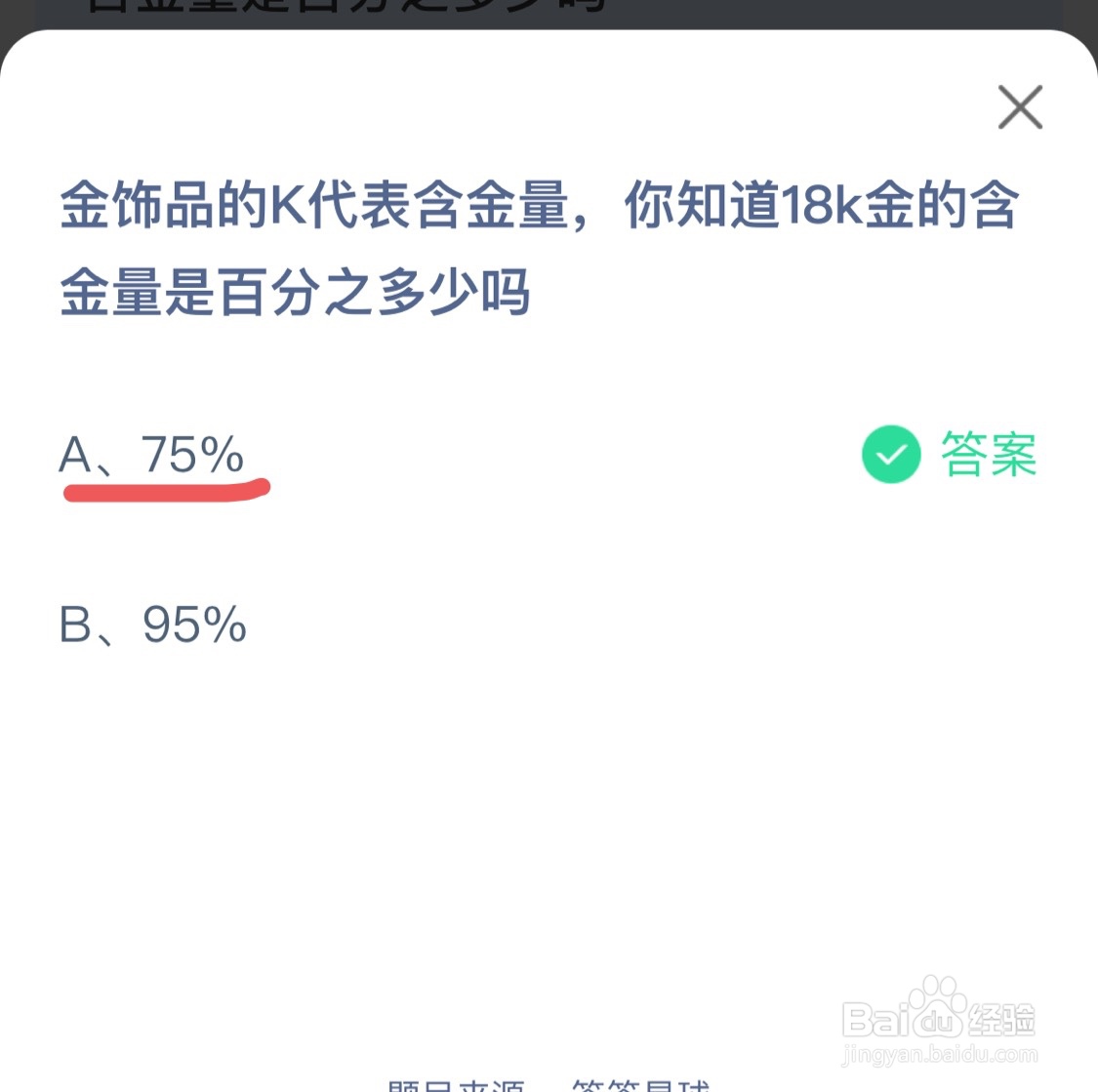 蚂蚁庄园今日问题18k金的含金量是百分之多少