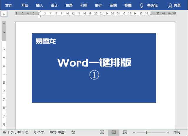 word如何实现一键排版