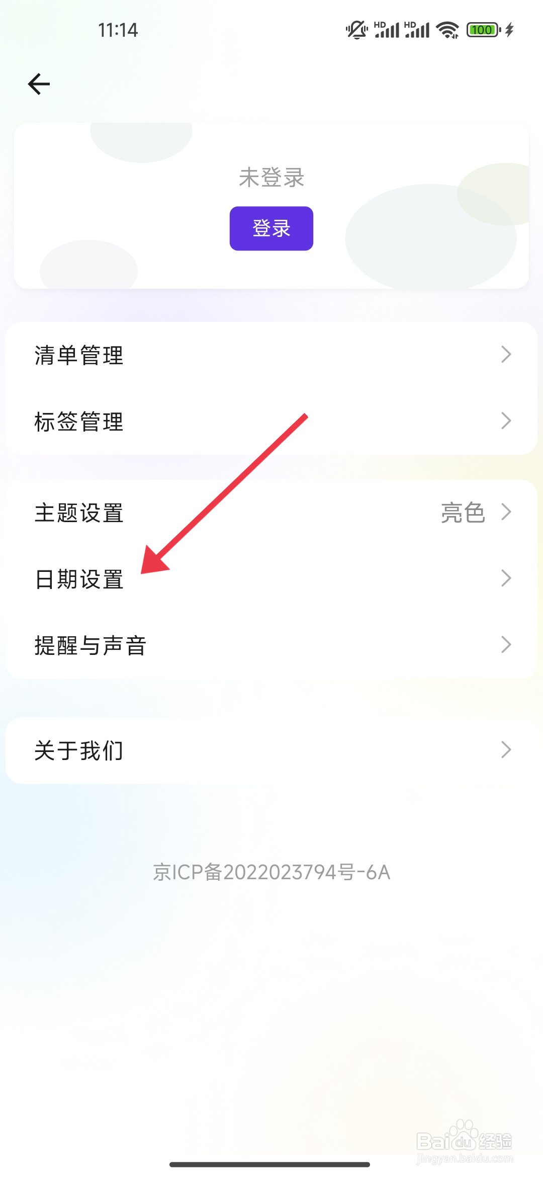 简一清单设置周一为周起始日的方法