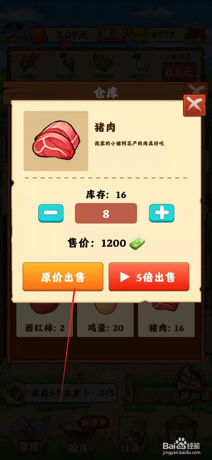 我的小农院如何售出猪肉