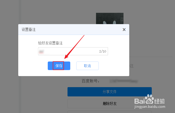 如何给百度网盘好友设置备注