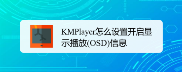 KMPlayer怎么设置开启显示播放(OSD)信息
