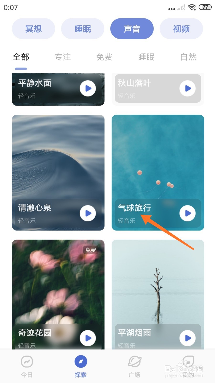 NiceDay中哪里播放气球旅行