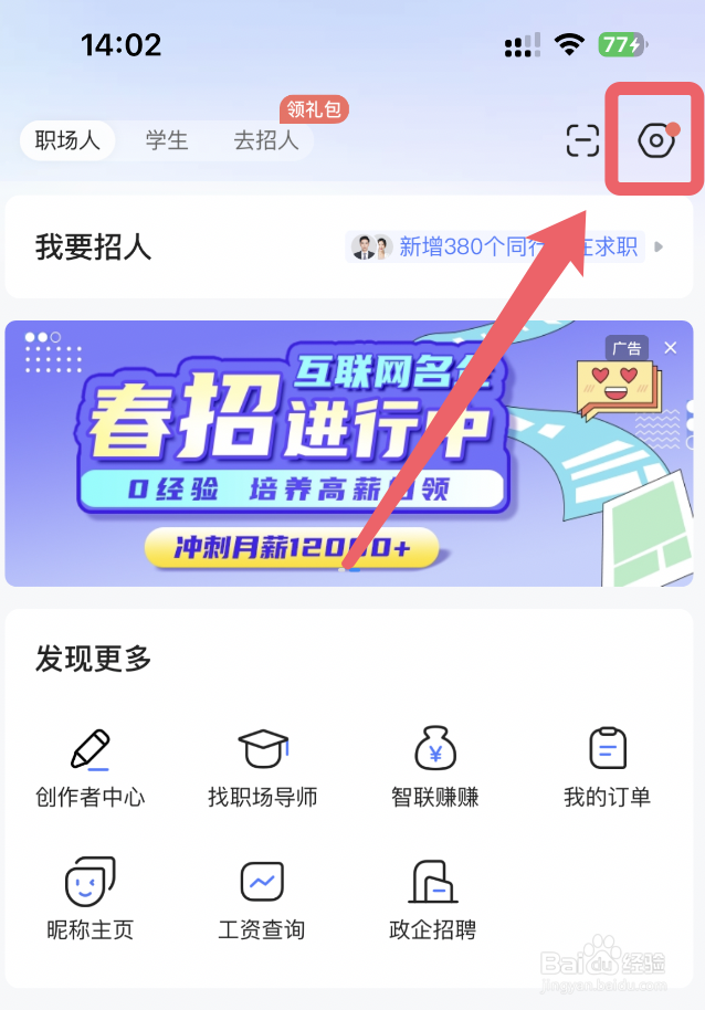智联招聘app怎么设置打招呼语