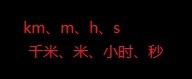 ㎞/h怎么换成m/s