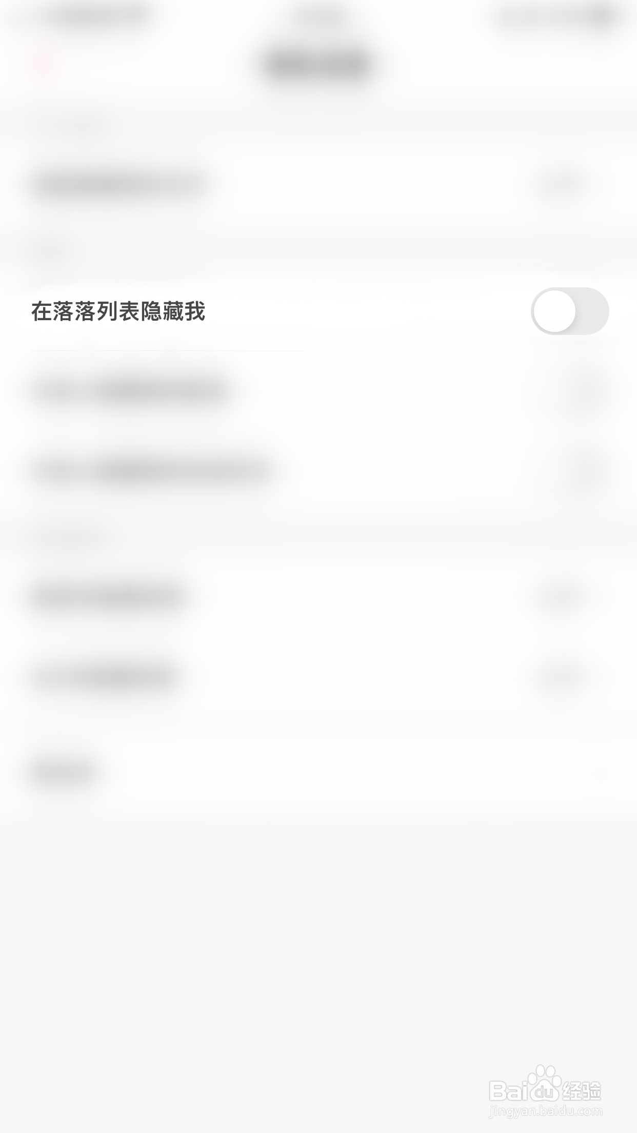 怎么启用落落在落落列表隐藏我